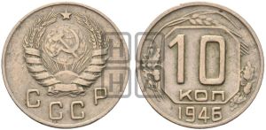 10 копеек 1946 года 