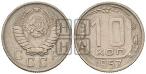 10 копеек 1957 года 