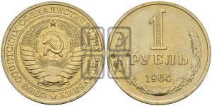1 рубль 1964 года 