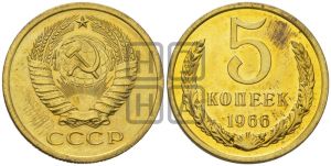 5 копеек 1966 года 