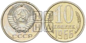 10 копеек 1966 года 