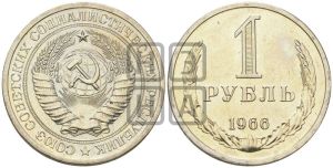 1 рубль 1966 года 