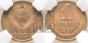 1 копейка 1987 года 