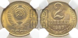 2 копейки 1987 года 