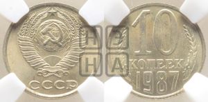10 копеек 1987 года 