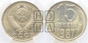 15 копеек 1987 года 