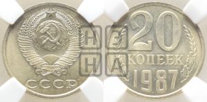 20 копеек 1987 года 