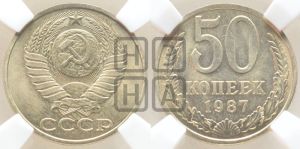 50 копеек 1987 года 