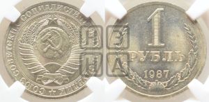 1 рубль 1987 года 