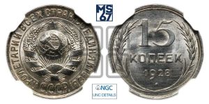 15 копеек 1928 года 