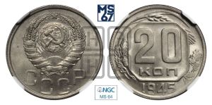 20 копеек 1945 года 