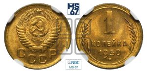 1 копейка 1950 года 