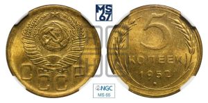 5 копеек 1952 года 