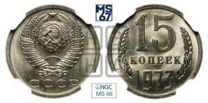 15 копеек 1973 года 