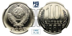 10 копеек 1980 года 
