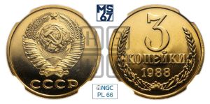 3 копейки 1988 года 
