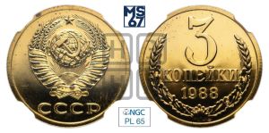 3 копейки 1988 года 