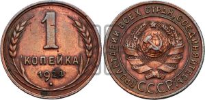 1 копейка 1924 года (серп ниже полюса)