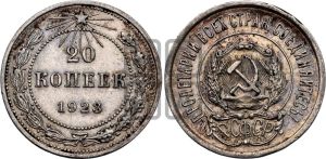 20 копеек 1923 года 
