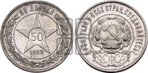 50 копеек 1922 года 