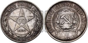50 копеек 1922 года 