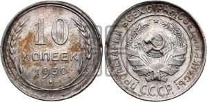 10 копеек 1930 года 