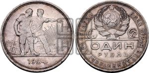 1 рубль 1924 года 