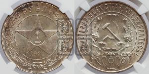 1 рубль 1921 года 