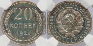 20 копеек 1927 года 