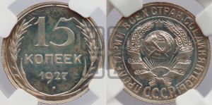 15 копеек 1927 года 