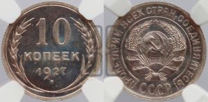 10 копеек 1927 года 