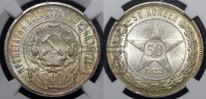 50 копеек 1922 года 