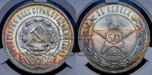 50 копеек 1922 года 
