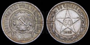 50 копеек 1922 года 
