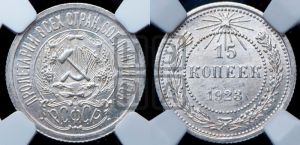 15 копеек 1923 года 