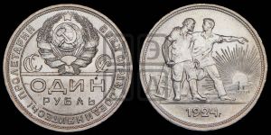 1 рубль 1924 года 