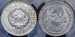 20 копеек 1929 года 
