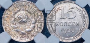 15 копеек 1930 года 