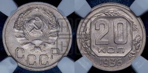 20 копеек 1936 года 
