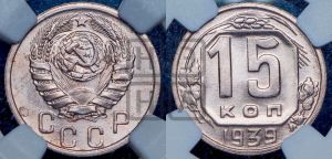15 копеек 1939 года 