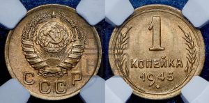 1 копейка 1945 года 