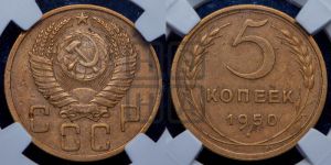 5 копеек 1950 года 