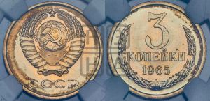 3 копейки 1965 года 