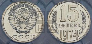 15 копеек 1974 года 