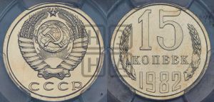 15 копеек 1982 года 