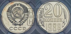 20 копеек 1988 года 