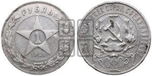 1 рубль 1921 года 