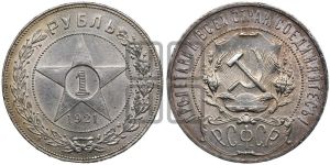 1 рубль 1921 года 