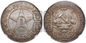 1 рубль 1921 года 