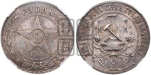 1 рубль 1921 года 